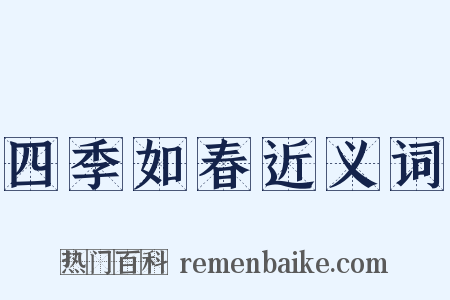 四季如春近义词是什么意思的图片